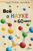 Джопсон М. Всё о науке за 60 минут