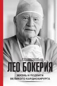 Цыбульский И.И. Лео Бокерия: жизнь и подвиги великого кардиохирурга