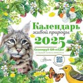 .. Календарь живой природы с голосами животных 2025 год