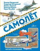 Драгунский В.Ю., Железников В.К., Зощенко М.М. Самолёт