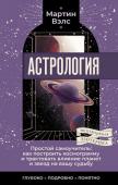 Вэлс Мартин Астрология. Простой самоучитель: как построить космограмму и трактовать влияние планет и звезд на вашу судьбу