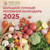 Борщ Татьяна Большой лунный посевной календарь на 2025 год