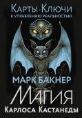 Бакнер Марк Карты-ключи к управлению реальностью. Магия Карлоса Кастанеды