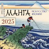 Агапонов Д.С. Манга. Искусство Японии. Календарь на 2025 год