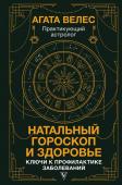 Велес А. Натальный гороскоп и здоровье: ключи к профилактике заболеваний