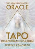 Кэмпбелл Ребекка Таро «Исцеляющая сила воды». The Healing Waters Oracle