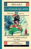 Салтыков-Щедрин М.Е.. История одного города. Сказки