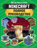 Стэнли Д.. MINECRAFT. Полное руководство