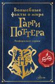 Ткачева А.А.. Волшебные факты о мире Гарри Поттера