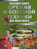 Ликсо В.В., Резько И.В. Большая книга оружия и военной техники для мальчиков