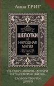 Григ Анна Шепотки и народная магия на удачу, любовь, деньги и счастливую жизнь. Словом творим добро