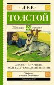 Толстой Л.Н.. Детство. Отрочество. После бала. Кавказский пленник