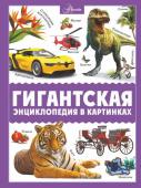 Ликсо В.В., Медведев Д.Ю., Спектор А.А. Гигантская энциклопедия в картинках