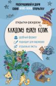 Андерсен М., Шмулий Н. Каждому нужен котик. Открытка-раскраска