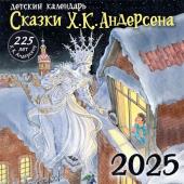 Андерсен Х.К.. Х. К. Андерсену - 225 лет. Сказки