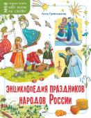 Гребенникова А.Д.. Энциклопедия праздников народов России