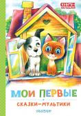 Успенский Э.Н., Остер Г.Б., Сутеев В. Г. и др.. Мои первые сказки - мультики