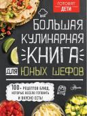 Чупин А.А. Большая кулинарная книга для юных шефов