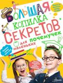 Мерников А.Г. Большая копилка секретов для маленьких почемучек