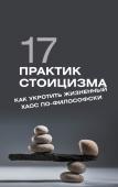 Строганов П. 17 практик стоицизма: как укротить жизненный хаос по-философски