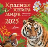 Мосалов А.А., Без А., Дмитриева Т.Н.. Красная книга мира. Календарь для детей. 2025 год