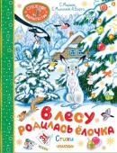 Барто А.Л., Маршак С.Я., Михалков С.В., Кудашева Р.А.. В лесу родилась ёлочка. Стихи