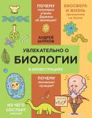 Шляхов А.Л. Увлекательно о биологии: в иллюстрациях