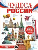 Бросалина Л.М. Чудеса России