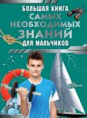 Резько И.В. Большая книга самых необходимых знаний для мальчиков