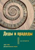 Сухарев А.Г. Деды и прадеды. 1547–1955. Документальные очерки