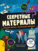 Мартино С.. Секретные материалы. Объяснить необъяснимое