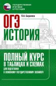 Баранов П.А.. ОГЭ. История. Полный курс в таблицах и схемах для подготовки к ОГЭ