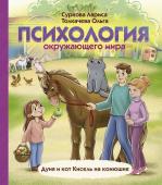 Суркова Л.М., Толкачева О.А. Психология окружающего мира: Дуня и кот Кисель на конюшне