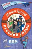 Трауб Маша Русский язык.Учимся писать ВПР. 4-8 классы