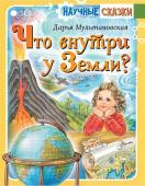 Мультановская Д.В.. Что внутри у Земли?