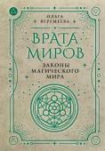 Веремеева О.М. Врата миров. Законы магического мира