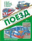 Маршак С.Я.,Платонов А.П., Алексеев С.П., Малов В.И., Житков Б.С., Берестов В.Д., Гарин-Михайловский Н.Г., Л. Андреев. Поезд