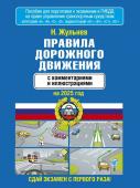 Жульнев Н.Я. Правила дорожного движения с комментариями и иллюстрациями на 2025 год