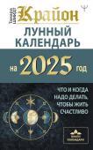 Шмидт Тамара КРАЙОН. Лунный календарь на 2025 год. Что и когда надо делать, чтобы жить счастливо