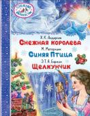 Андерсен Г.- Х., Метерлинк М., Гофман Э.Т.А. Снежная королева. Синяя Птица. Щелкунчик