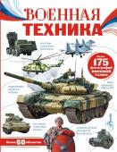 Ликсо В.В. Военная техника