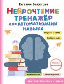 Бекетова Е.В. Нейрочтение: тренажер для автоматизации навыка