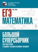 Ким Н.А.. ЕГЭ. Математика. Большой суперсборник для подготовки к единому государственному экзамену