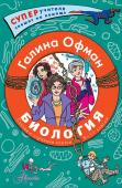 Офман Г.Ю. Биология. Состав и строение клетки. Разбираем сложные вопросы с учениками 9-11 классов