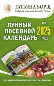 Борщ Татьяна Лунный посевной календарь на 2025 год в самых понятных и удобных цветных таблицах