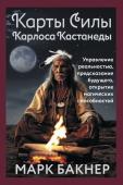 Марк Бакнер Карты Силы Карлоса Кастанеды. Управление реальностью, предсказание будущего, открытие магических способностей