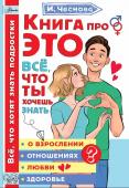 Чеснова И.Е. Книга про ЭТО. Все, что ты хочешь знать о взрослении, отношениях, любви, здоровье