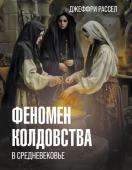 Рассел Д.Б. Феномен колдовства в Средневековье