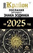 Шмидт Тамара КРАЙОН. Послания для каждого Знака Зодиака на 2025 год