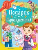 Маршак С.Я., Остер Г.Б., Михалков С.В. Подарок первокласснику